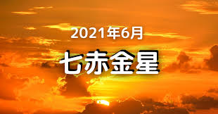 七赤金星 2021 ６月の運勢「人が集まる」