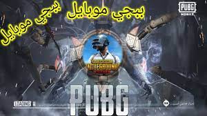 ببجي موبايل Bubg Mobile Youtube