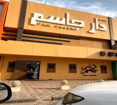 مطعم دار جاسم المنيو ورقم الهاتف وموقعهم