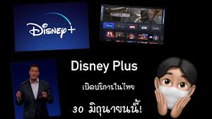 The way disney+ works and the features it provides are very similar to those in other video streaming. Disney Plus à¸¡à¸²à¹„à¸—à¸¢ 30 à¸¡ à¸¢ à¸™ à¸£à¸²à¸„à¸²à¸‚à¸²à¸¢à¹ƒà¸™à¹„à¸—à¸¢à¹€à¸— à¸²à¹„à¸«à¸£ Patrick Youtube