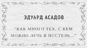 как много тех с кем можно лечь в постель песня Kak Mnogo Teh S Kem Mozhno Lech V Postel Eduard Asadov Youtube