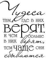 никогда не откладывай на завтра то что можно сделать сегодня Chudesa Tam Gde V Nih Veryat Citaty Nadpisi Vdohnovlyayushie Citaty