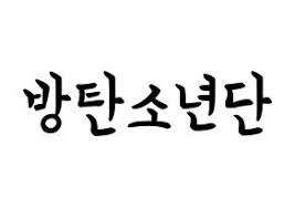 Kpop Idol Bts Printable Hangul Fan Sign Fan Board Resources Normal In 2020 Korean Writing Kpop Idol Kpop