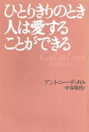 アントニー デ メロ