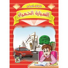 إذا رأى الشخص العازب في منامه أنه يشتري سيارة جديدة فإن يعتمد تفسير حلم شراء سيارة للحامل على لون تلك السيارة فإذا كانت سوداء أو زرقاء أو. ÙƒØªØ¨ Ø±ÙŠØ§Ø¶ Ø£Ø·ÙØ§Ù„ ÙƒØªØ¨ Ø­Ø¶Ø§Ù†Ø§Øª ÙƒØªØ¨ Ø§Ø·ÙØ§Ù„ ÙƒØªØ¨ Ø±ÙˆØ¶Ø§Øª Ù…Ù†Ù‡Ø¬ Ø±ÙŠØ§Ø¶ Ø£Ø·ÙØ§Ù„ Ù…Ù†Ø§Ù‡Ø¬ ØªØ¹Ù„ÙŠÙ…ÙŠØ© Ø±ÙŠØ§Ø¶ Ø£Ø·ÙØ§Ù„ ØªØ£Ø«ÙŠØ« Ø±ÙˆØ¶Ø§Øª ØªØ¬Ù‡ÙŠØ² Ø±ÙˆØ¶Ø§Øª ØªØ¬Ù‡ÙŠØ² Ø­Ø¶Ø§Ù†Ø§Øª Ù‚ØµØµ Ø£Ø·ÙØ§Ù„ Ø­ÙƒØ§ÙŠØ§Øª Ø£Ø·ÙØ§Ù„ Ù‚ØµØµ ÙˆØ­ÙƒØ§ÙŠØ§Øª