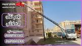 مفكو لنقل العفش والتغليف بالقاهرة 01025690091