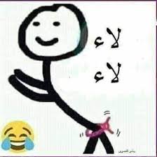 Pin By راشد User On Funny Pic Funny Arabic Quotes Funny Picture Quotes Funny Words
