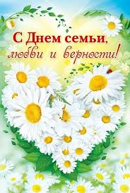 открытка с днем семьи любви и верности 8 июля Kartinki I Otkrytki S Dnem Semi Lyubvi I Vernosti 2020 Stihi I Krasivye Gifki S Dnem Semi I Vernosti 8 Iyulya V 2020 G Otkrytki Kartinki Pozdravitelnye Otkrytki