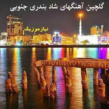 آهنک بندری شاد عروسی bandari shad aroosi.mp3. Ø¯Ø§Ù†Ù„ÙˆØ¯ Ø¢Ù‡Ù†Ú¯ Ø¨Ù†Ø¯Ø±ÛŒ Ø´Ø§Ø¯ Ø¬Ø¯ÛŒØ¯ 99 Ø¨Ù‡ØªØ±ÛŒÙ† Ø¢Ù‡Ù†Ú¯Ù‡Ø§ÛŒ Ø´Ø§Ø¯ Ø¨Ù†Ø¯Ø±ÛŒ Ø¬Ù†ÙˆØ¨ÛŒ Ø±Ù‚Øµ Ù…Ø§Ø´ÛŒÙ† Ù†ÛŒØ§Ø² Ù…ÙˆØ²ÛŒÚ©