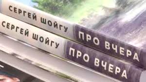 Шойгу вспоминает о создании мчс, которым он руководил долгие годы, или о своих столкновениях с. Sbornik Rasskazov Sergeya Shojgu Nominirovan Na Dve Literaturnye Premii Trk Zvezda Novosti 24 03 2021