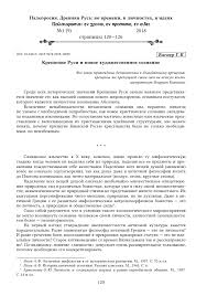 Ввиду этого участие москвы в праздновании девятисотлетнего существования православия в россии имело такое же первостепенное значение, как и участие киева. Kreshenie Rusi I Novoe Hudozhestvennoe Soznanie Tema Nauchnoj Stati Po Filosofii Etike Religiovedeniyu Chitajte Besplatno Tekst Nauchno Issledovatelskoj Raboty V Elektronnoj Biblioteke Kiberleninka