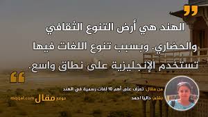 تعر ف على أهم 10 لغات رسمية في الهند موقع مقال