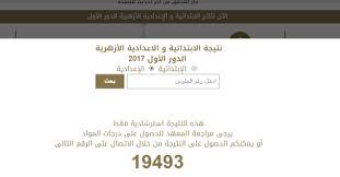 بوابه الازهر الالكترونيه نتيجه الشهاده الاعداديه الازهريه. Ù†ØªÙŠØ¬Ø© Ø§Ù„Ø´Ù‡Ø§Ø¯Ø© Ø§Ù„Ø§Ø¹Ø¯Ø§Ø¯ÙŠØ© Ø§Ù„Ø§Ø²Ù‡Ø±ÙŠØ© 2019 Ø¬Ù…ÙŠØ¹ Ø§Ù„Ù…Ø­Ø§ÙØ¸Ø§Øª Ø¨Ø±Ù‚Ù… Ø§Ù„Ø¬Ù„ÙˆØ³