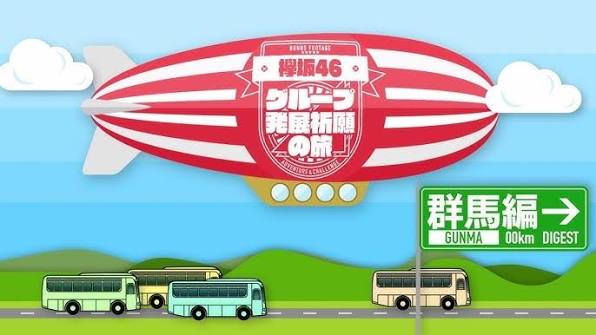グループ発展祈願の旅 ～群馬編～