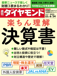 決算書 楽ちん理解 (週刊ダイヤモンド 2023年 624号) [雑誌]