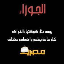 برج الجوزاء اليوم كاملا موقع مصري words quotes funny arabic quotes beautiful arabic words