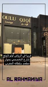 الذ و اق V Twitter قريبا في الرياض أولو لاونج شارع التخصصي بجانب مطعم س لطانة المغربي