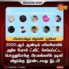Exclusives, live updates, pictures, video and comment from the sun. Sun News On Twitter Breaking à®®à®² à®š à®¯ à®µ à®² à®® à®µ à®œà®¯ à®¯ à®© à®†à®¤ à®• à®•à®® Sunnews Vijay Actorvijay Malaysia