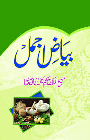 Bayaz E Ajmal بیاض اجمل Hakeem Ajmal Khan Tibb Books In Urdu Free Ebooks Download Books Ebooks Free Books Free Books Download