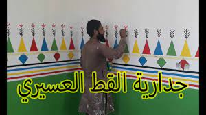 جدارية القط فن القط العسيري معلم دهانات القط العسيري الوان جوتن معلم دهانات القط youtube