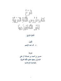 كتب تعليم اللغة العربية لغير الناطقين بها للاطفال Pdf