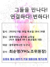 이곳에 묻혀있는 김경숙 열사는 지금으로부터 40년 전, 1979년 8월 yh 노동조합의 신민당사 농성 당시, 경찰 진압에 의해 사망했다. ê¹€ê²½ìˆ™ì—´ì‚¬ Hashtag On Twitter