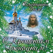 В этот день верующие люди поздравляют друг друга со светлым праздником. Kartinki S Kresheniem Gospodnim 19 Yanvarya 2021 Kurer Sreda Berdsk