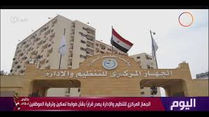 Maybe you would like to learn more about one of these? Ø§Ù„Ø¬Ù‡Ø§Ø² Ø§Ù„Ù…Ø±ÙƒØ²ÙŠ Ù„Ù„ØªÙ†Ø¸ÙŠÙ… ÙˆØ§Ù„Ø¥Ø¯Ø§Ø±Ø© Ø§Ø³ØªØ¹Ù„Ø§Ù… Ø¹Ù† ØªØ±Ù‚ÙŠØ© Ø§Ù„Ù…ÙˆØ¸ÙÙŠÙ† ÙˆØ­Ø§Ù„Ø© Ø§Ù„ØªØ³ÙƒÙŠÙ†
