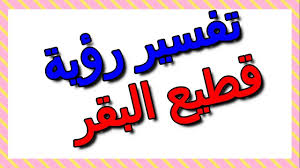 قطيع البقر في المنام ورؤية العزباء بقرة جميلة فإن حلمها يدل على زواجها من رجل صالح وكريم عن قريب. ØªÙØ³ÙŠØ± Ø±Ø¤ÙŠØ© Ù‚Ø·ÙŠØ¹ Ø§Ù„Ø¨Ù‚Ø± ÙÙŠ Ø§Ù„Ù…Ù†Ø§Ù… Ø§Ù„ØªØ£ÙˆÙŠÙ„ ØªÙØ³ÙŠØ± Ø§Ù„Ø£Ø­Ù„Ø§Ù… Ø§Ù„ÙƒØªØ§Ø¨ Ø§Ù„Ø«Ø§Ù„Ø« Youtube
