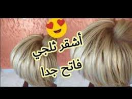 صبغ الشعر اشقر ذهبي رمادي بدون ديكاباج يغطي شيب مليون في ميا فيديو تطبيقي ميلونج اشقر youtube