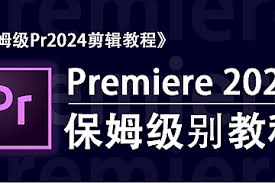 2024PR AE视频教程-92资源站-IT学习网-每日更新