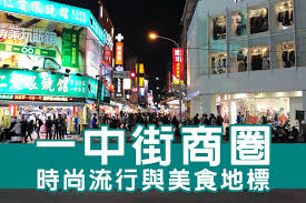 德语版 | 法语版 | 俄语版 | 波兰语版 | 华语版. å°ä¸­ä¸€ä¸­å¤œå¸‚ ä¸€ä¸­å•†åœˆ