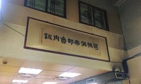 在深夜街頭為覓食者點一盞暖黃的燈 攤車居酒屋 鐵牛酒號 every little d novelty sign door mat home decor