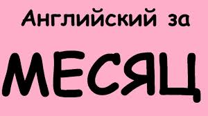 как быстро выучить английский язык в домашних условиях видео Kak Vyuchit Anglijskij Yazyk Za Mesyac Razgovornyj Anglijskij Dlya Nachinayushih Uchim Anglijskij Yazyk Youtube
