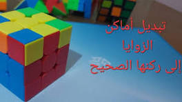 ‫حل مكعب روبيك روبيك 3×3 للمبتدئين بأسهل طريقة -تبديل أماكن الزوايا-(6)‬‎