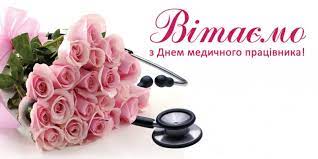 Висловлюємо найтепліші слова вдячності представникам найгуманнішої у світі професії, тим, хто не жаліючи зусиль і часу приймає на. Vitannya Iz Dnem Medika Broshniv Osadska Tg