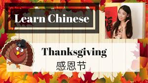 Maybe you would like to learn more about one of these? Learn Chineseå­¦ä¸­æ–‡ Chinese For Thanksgiving Chinese Words For Thanksgiving Food And Sentences Youtube