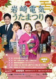 98(日)「第6回 岩崎電気 うたまつり」に出演します。 | 村木弾 | 日本コロムビアオフィシャルサイト