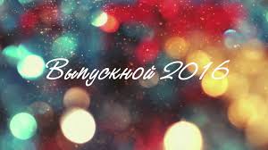 98 красивый футаж выпускной 2021. Futazhi Zastavki Vypusknoj 2016 Futazh Vypusknoj Video Vkontakte
