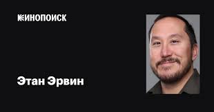 Этан Эрвин (Ethan Erwin): фильмы, биография, семья, фильмография — Кинопоиск