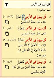 قل سيروا في الأرض أربع مرات في القرآن ثلاث مرات فانظروا والرابعة ثم انظروا وحيدة في الأنعام ١١ Islam Quran Holy Quran Quran