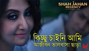 Movie Shah Jahan Regency Song Kichchu Chaini Ami À¦ À¦ À¦ À¦ À¦à¦¨ À¦à¦® Singer Anirban Bhattacharya Music Prasen Lyrics Dipangshu Acharjya Lyrics Songs Singer Shah jahan regency 2019 stream in full hd online, with english subtitle, free to play. song kichchu chaini ami