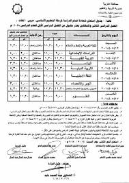 وكشفت مديرية التربية والتعليم والتعليم الفني. Ø¬Ø¯ÙˆÙ„ Ø§Ù…ØªØ­Ø§Ù†Ø§Øª Ù…Ø­Ø§ÙØ¸Ø© Ø§Ù„ØºØ±Ø¨ÙŠÙ‡ Ø§Ù„ØªØ±Ù… Ø§Ù„Ø«Ø§Ù†Ù‰ ÙƒØ§Ù…Ù„Ø§ Ø¬Ù…ÙŠØ¹ Ø§Ù„Ù…Ø±Ø§Ø­Ù„ Ø§Ø¨ØªØ¯Ø§Ø¦Ù‰ Ø§Ø¹Ø¯Ø§Ø¯Ù‰ Ø«Ø§Ù†ÙˆÙ‰ 2018