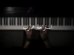 موسيقى بيانو استراحة محارب عزف علي الدوخي Youtube Song Night Instagram Wallpaper Birthday Girl Quotes