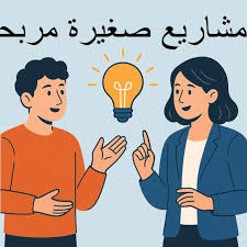 ‫افكار مشاريع صغيرة مربحة جدا و بسيطه وغير مكلفة - GoDaddy Resources - UAE  Arabic‬‎