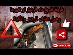 طريقة تفريغ او تغيير ماء الرديتر How To Change Coolant Flush Youtube