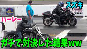 海外の反応】日本が誇るスズキのスーパーバイク「隼」とハーレーがガチンコ対決した結果 - YouTube