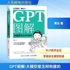 GPT图解：大模型是怎样构建的_黄佳2023_9787115623683-详情页 ...