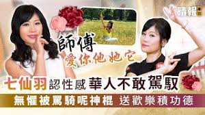 15,025 個讚好 · 1,512 人正在談論這個. å¸«å‚…æ„›ä½ ä»–å¥¹å®ƒ ä¸ƒä»™ç¾½èªæ€§æ„Ÿè¯äººä¸æ•¢é§•é¦­ç„¡æ‡¼è¢«ç½µé¨Žå'¢ç¥žæ£ é€æ­¡æ¨‚ç©åŠŸå¾· Youtube