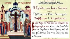 Jun 28, 2021 · ο κ. Live H Proodos Toy Timioy Stayroy Or8ros 8eia Leitoyrgia 1 8 2020 Youtube